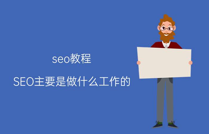 seo怎么做 怎么样做好网站的 SEO 优化？